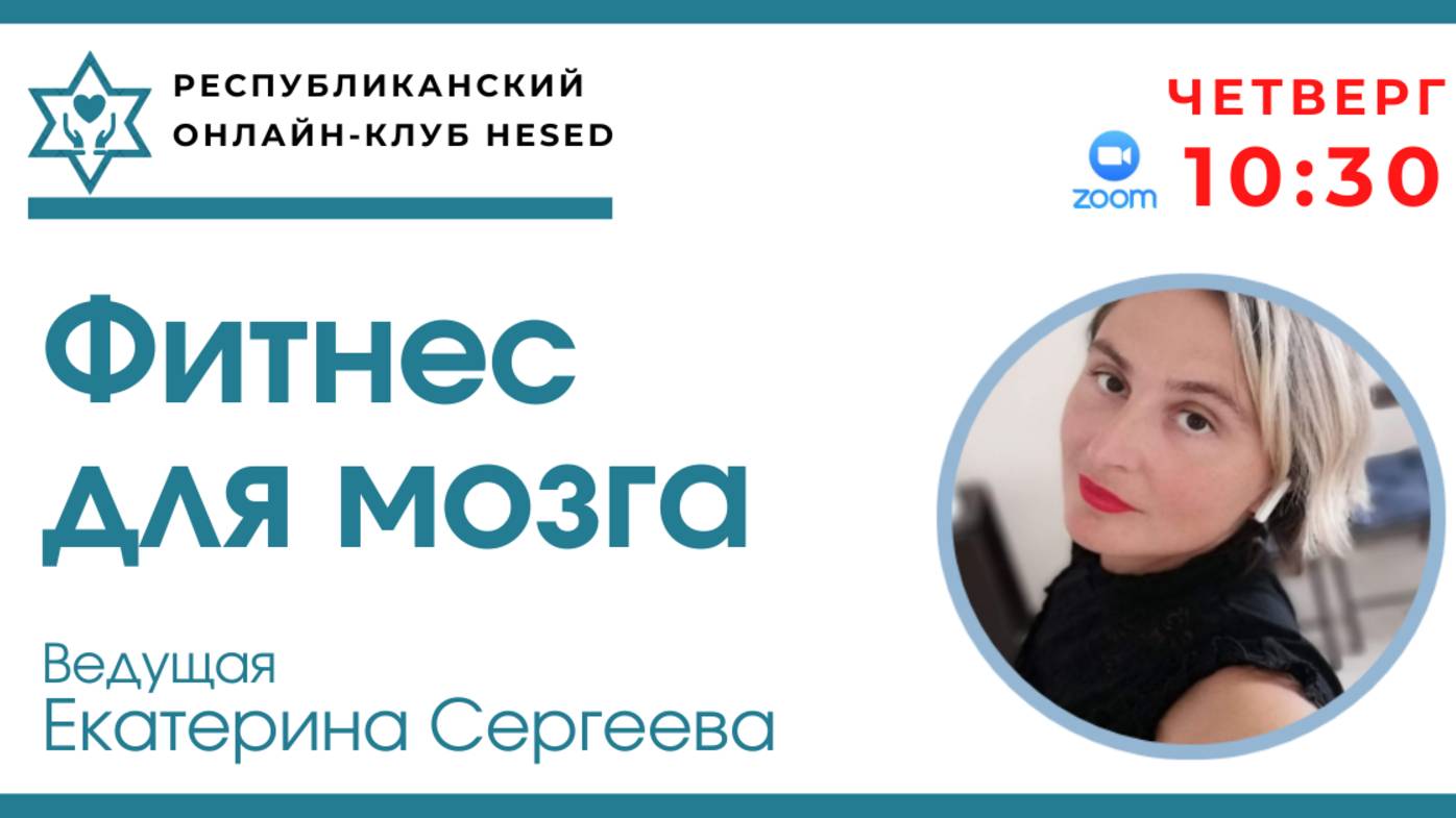 Фитнес для мозга. Ведущая Екатерина Сергеева. 27.02.2025