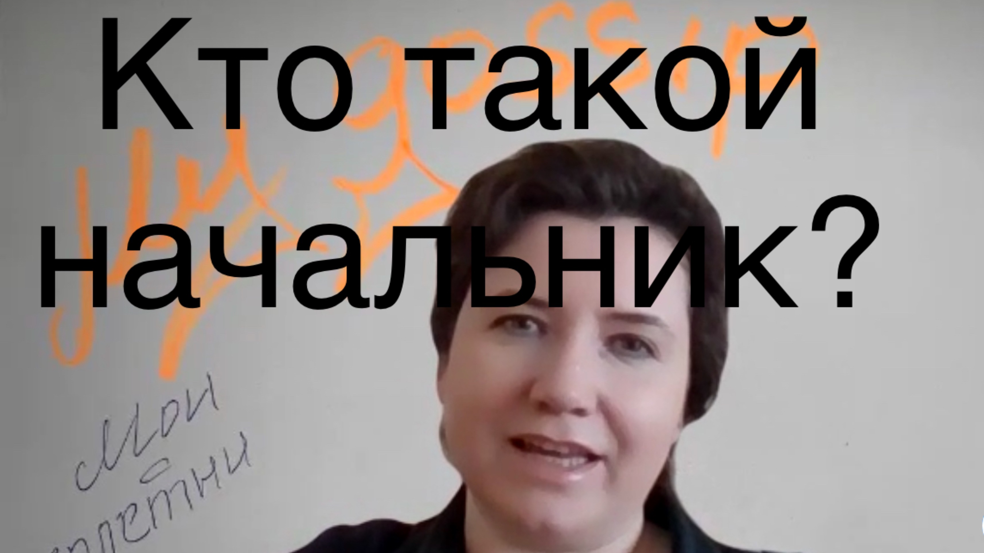 Кто такой начальник?