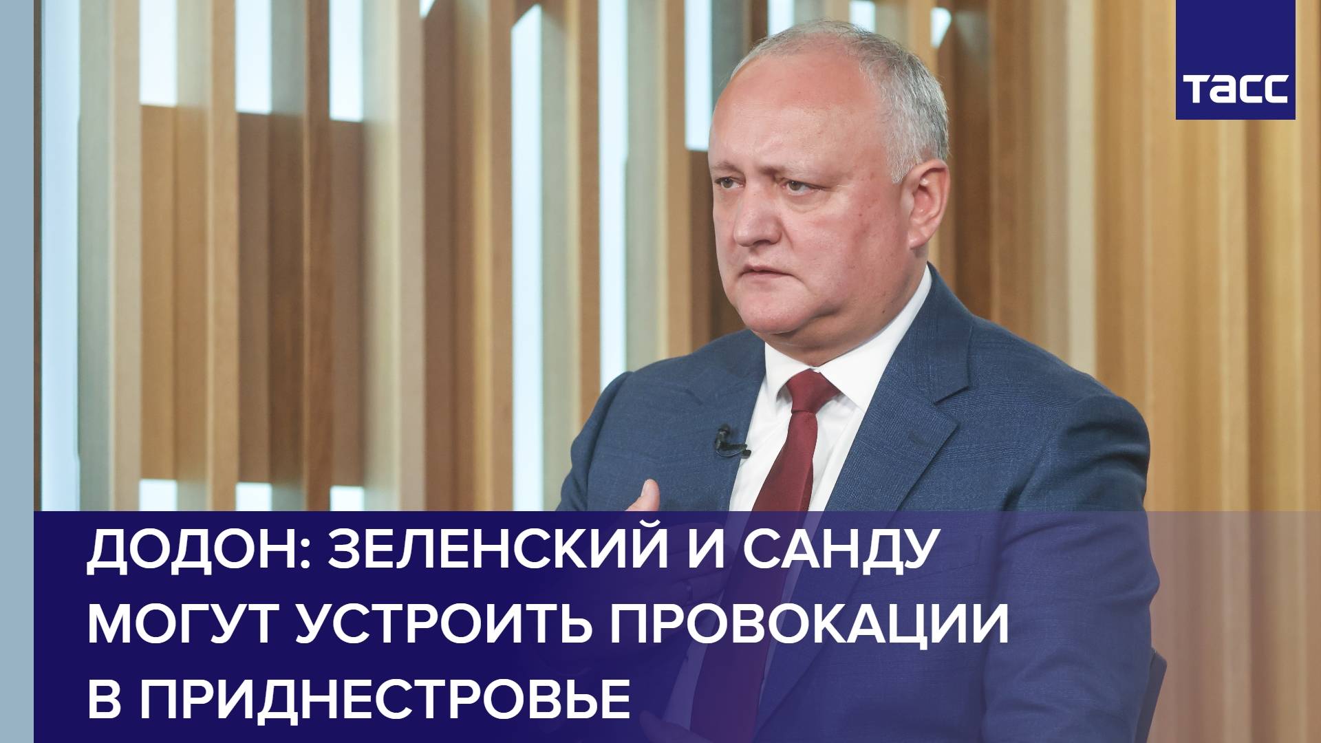 Додон: Зеленский и Санду могут устроить провокации в Приднестровье