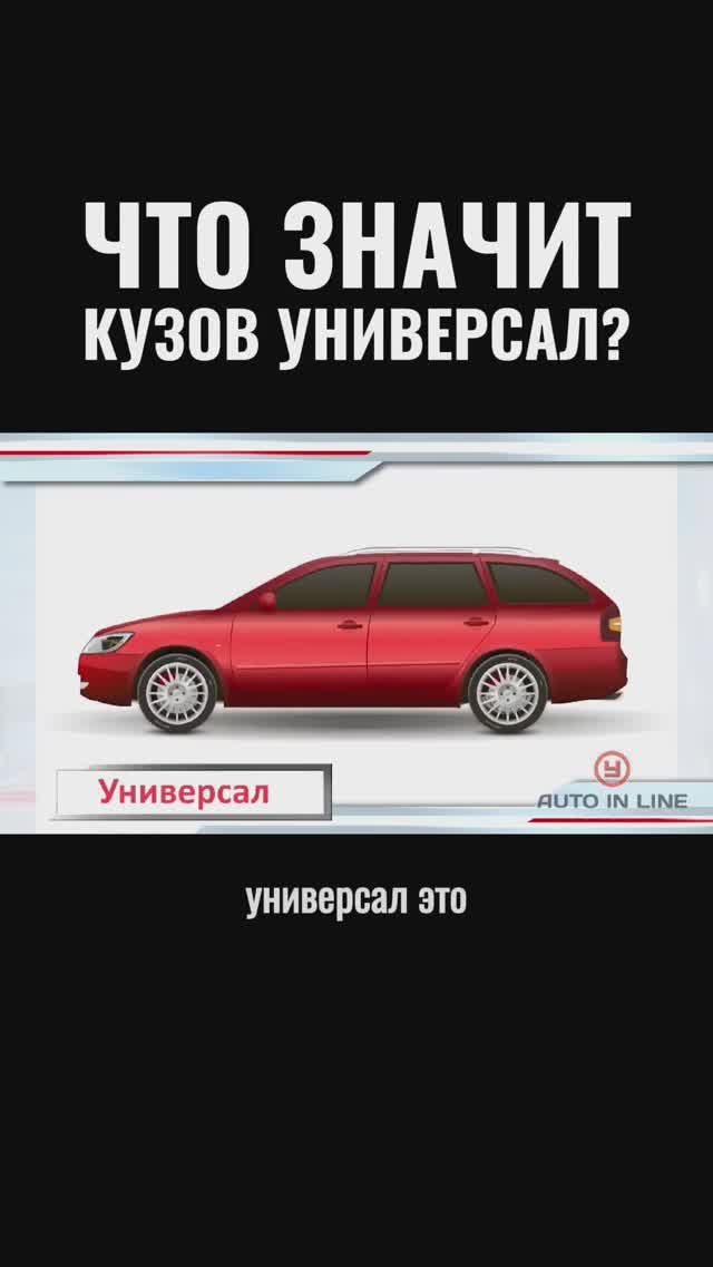 Что значит кузов универсал?