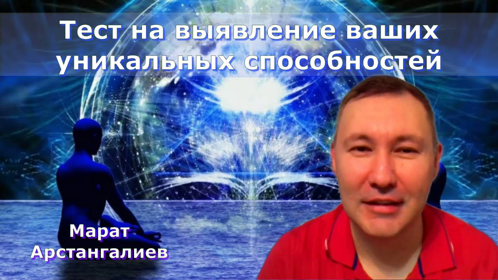 Как раскрыть свои таланты и научиться их понимать. Марат Арстангалиев