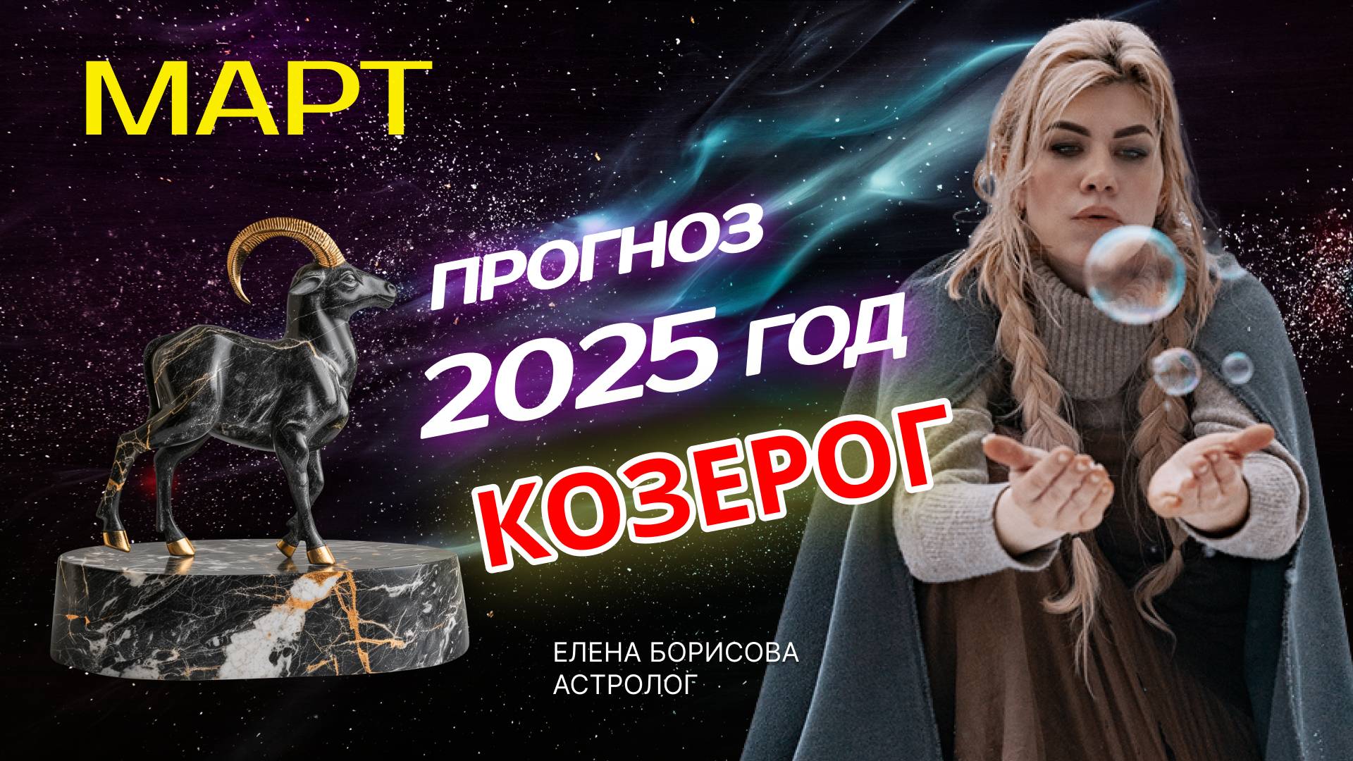 Козерог  Прогноз на МАРТ 2025