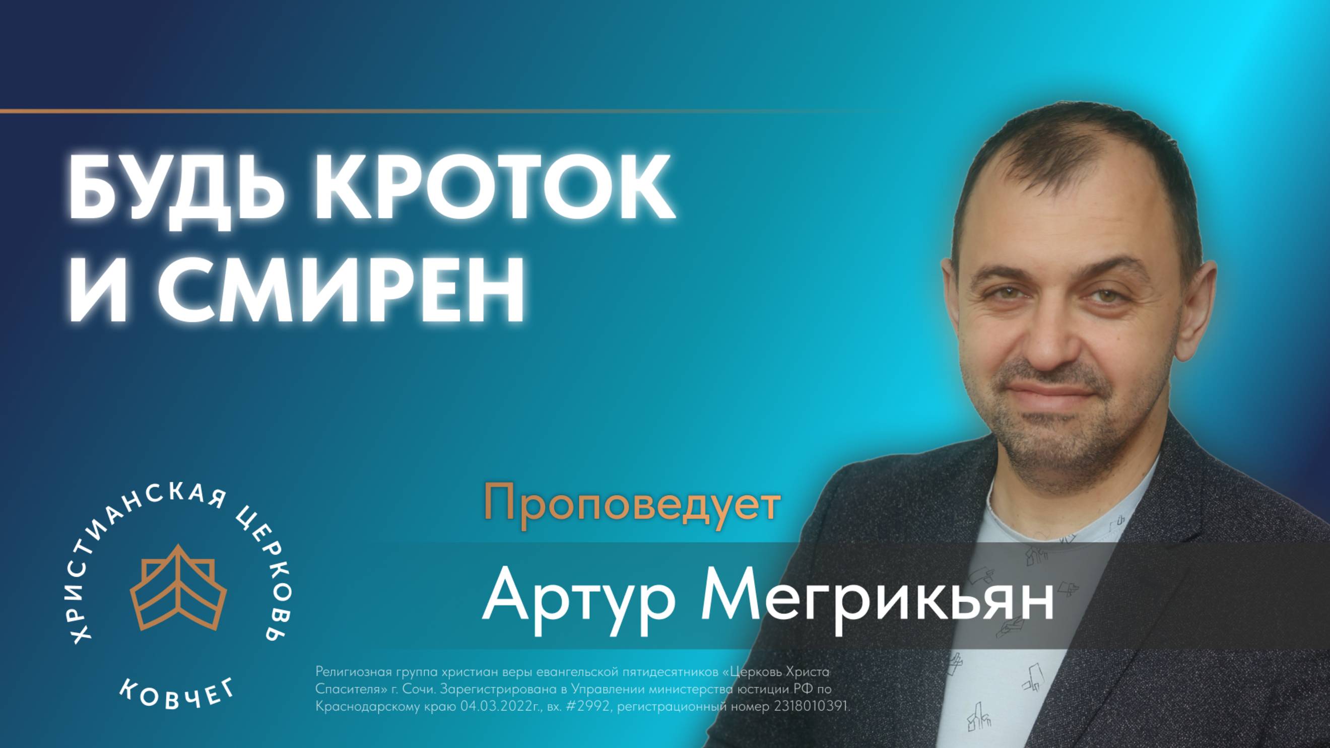 Будь кроток и смирен - пастор Артур Мергрикьян, церковь Ковчег Сочи