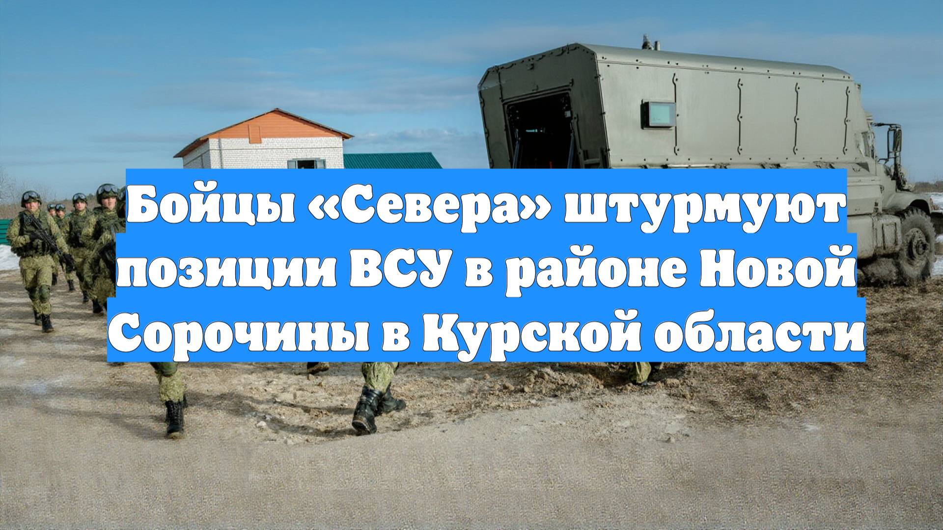 Бойцы «Севера» штурмуют позиции ВСУ в районе Новой Сорочины в Курской области