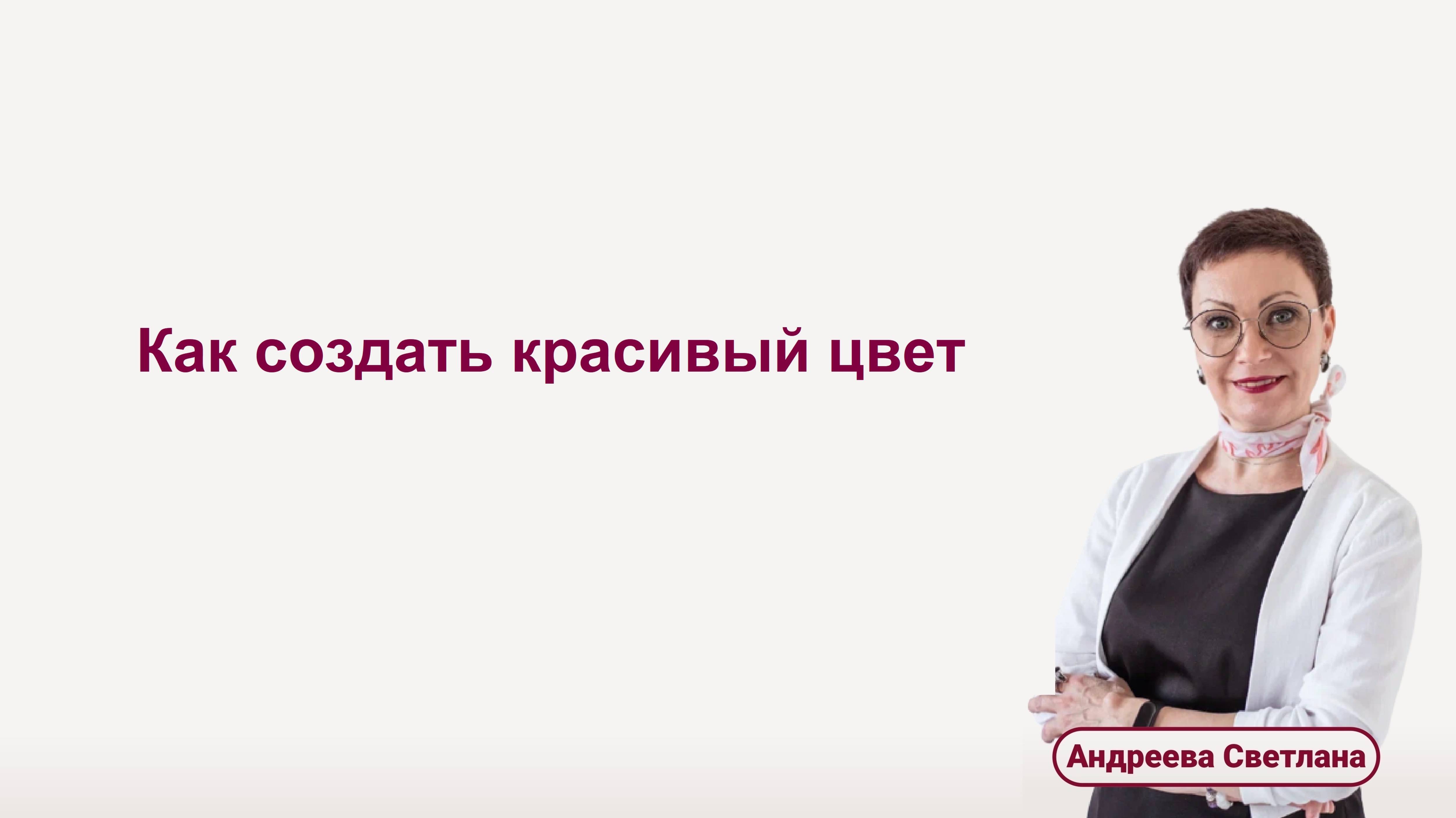 Как создать красивый цвет. Видео 1/4