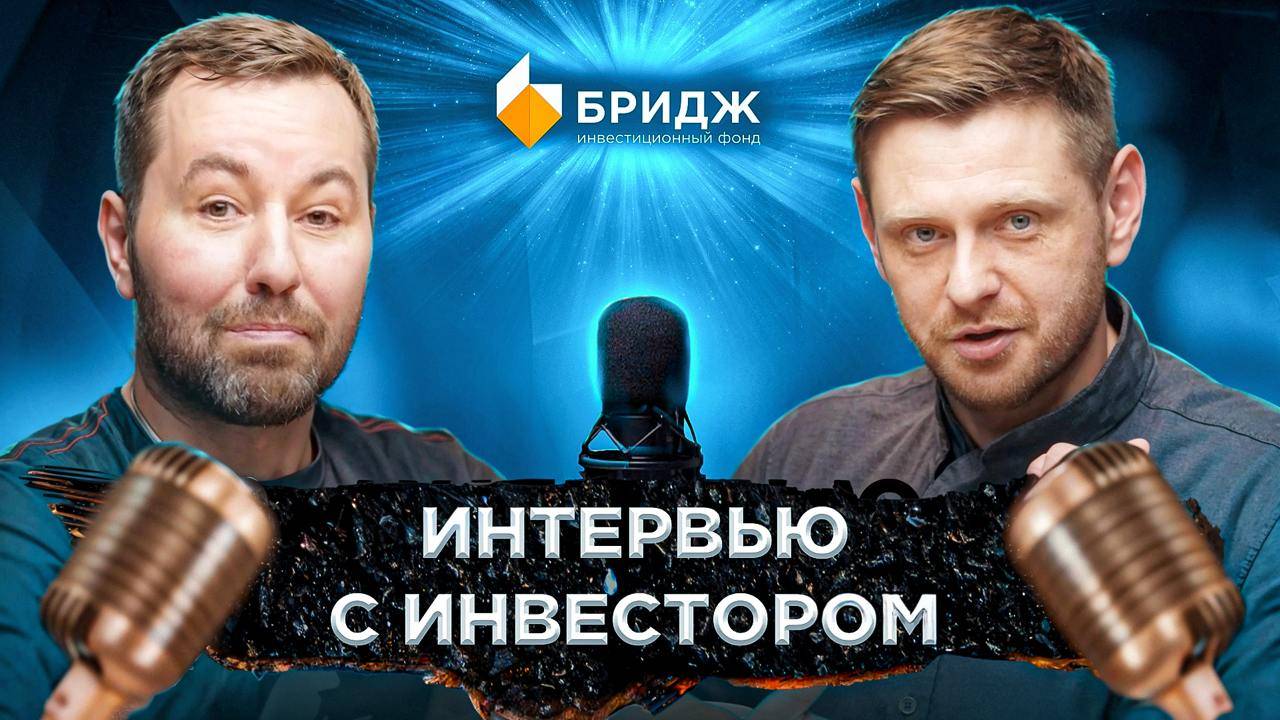 Александр Елисеев | Интервью с инвестором