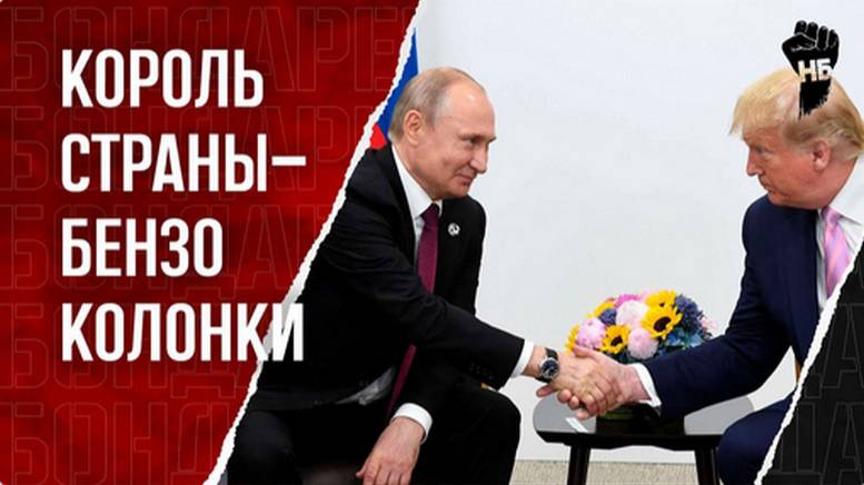 Трамп в шоке от переговоров с Путиным. Права собственности на ресурсы России. Сырьевой придаток США