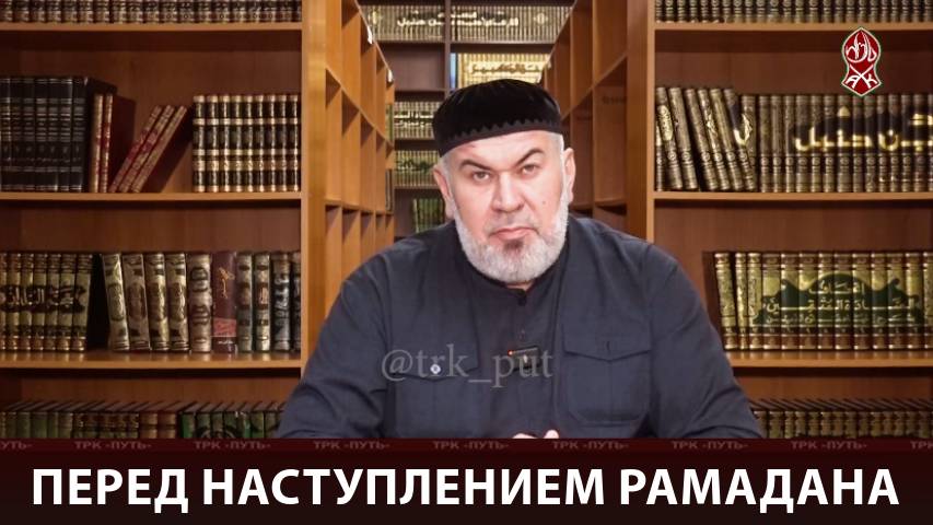 Перед наступлением Рамадана | «Динуль Ислам»