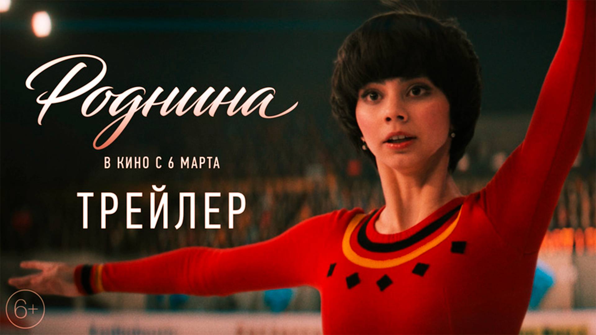 Роднина | Новый трейлер | (Россия 2025)