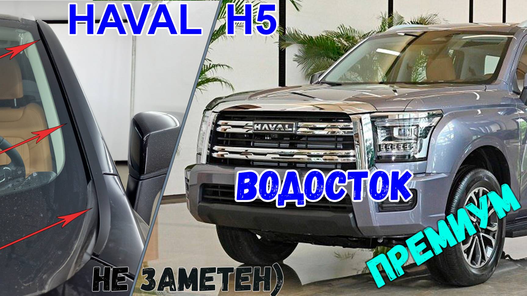 Водосток ПРЕМИУМ для HAVAL H5 (III) 2023- - strelka11.ru