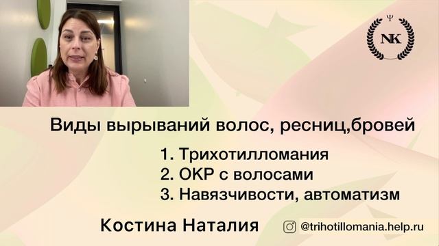 ВИДЫ ВЫРЫВАНИЙ ВОЛОС.ресниц. бровей при трихотилломании
