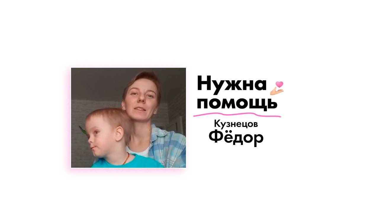 Кузнецову Фёдору нужна помощь!