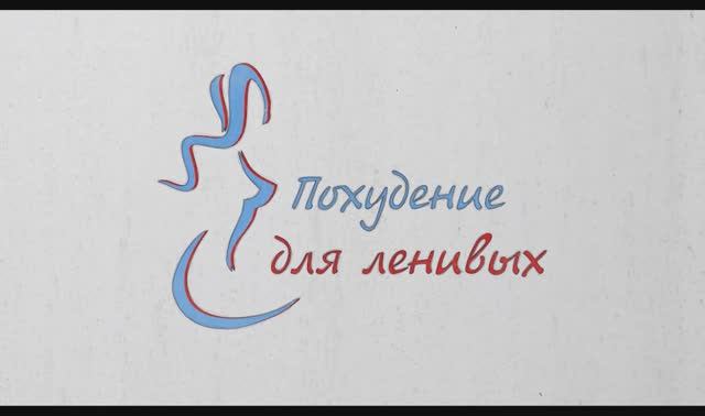 Самый главный компонент здоровья. Занятие №1 Как стать стройным и здоровым в любом возрасте.