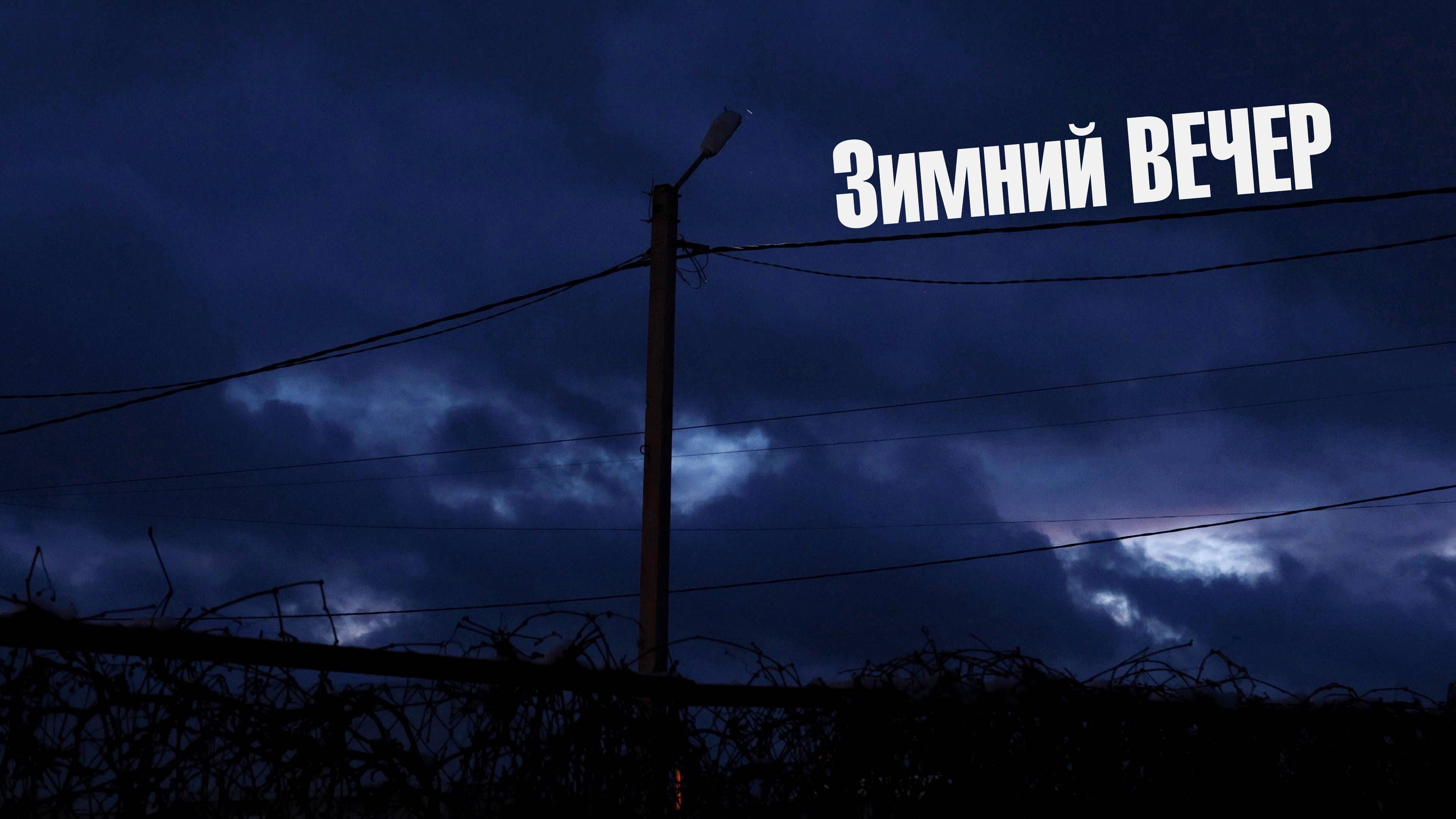 Вечер