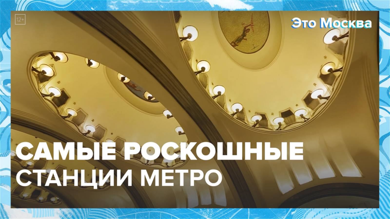 Самые роскошные станции метро| Это Москва — Москва 24| Контент