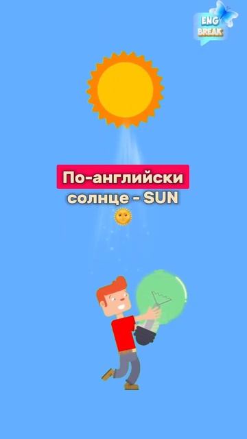 А как будет слово солнце на английском☺️ #английскийдляначинающих #урокианглийского #шортс