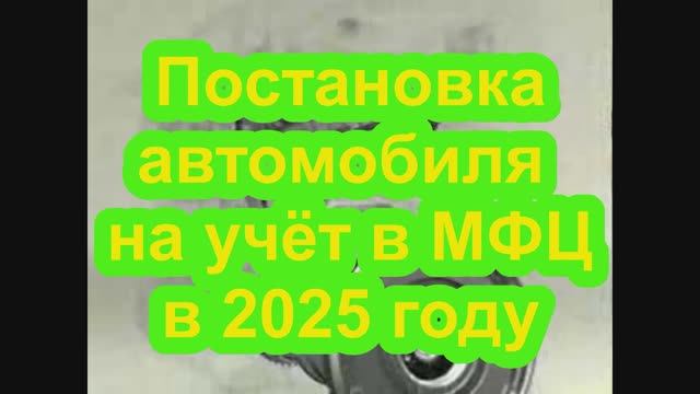 Регистрация АВТОМОБИЛЯ через ГОСУСЛУГИ в МФЦ в 2025