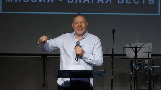 Миссия - Благая Весть | Алексей Белых