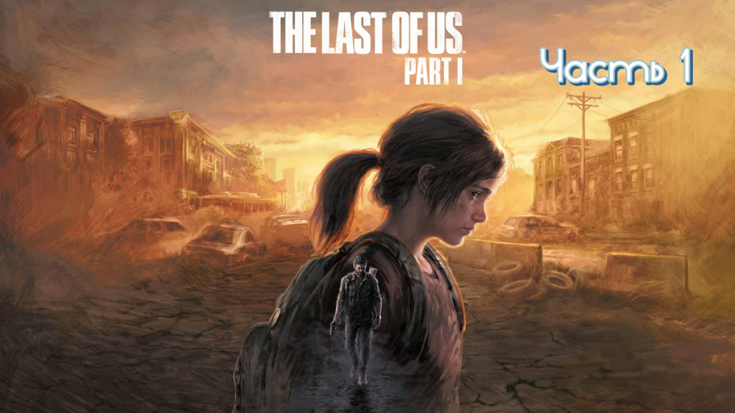 The Last of Us Part I ➤ ИГРОФИЛЬМ. Часть 1 ИЗ 2.