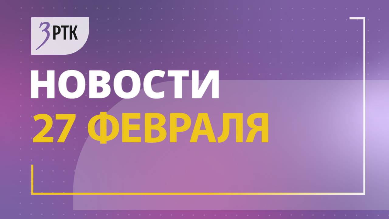 Новости Читы и Забайкалья - 27 февраля 2025 года