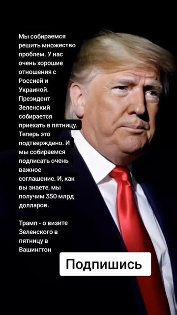 Трамп - о визите Зеленского в пятницу в Вашингтон (Цитаты)