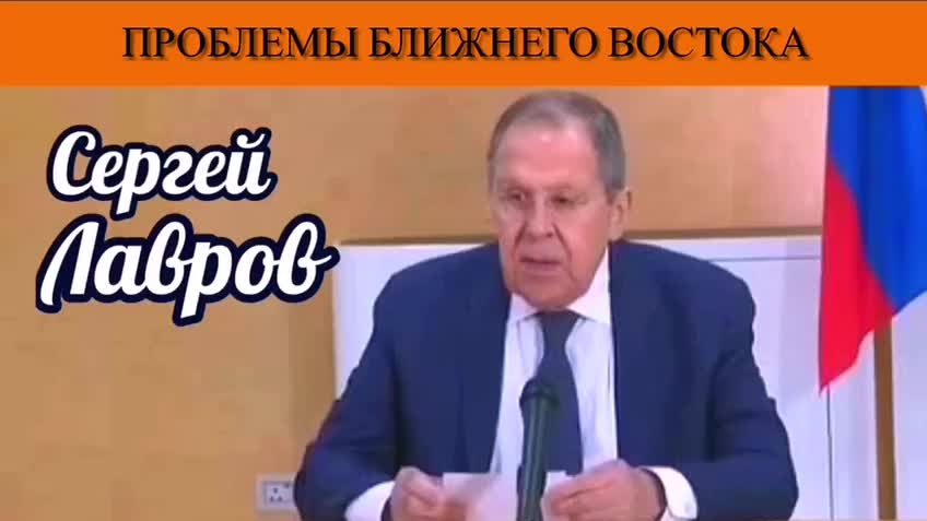 Сергей Лавров. Проблемы Ближнего Востока