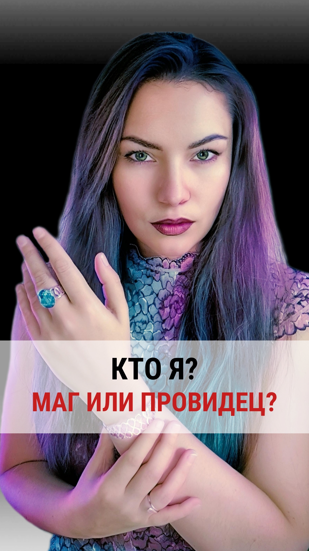 Кто Я? МАГ ИЛИ ПРОВИДЕЦ?