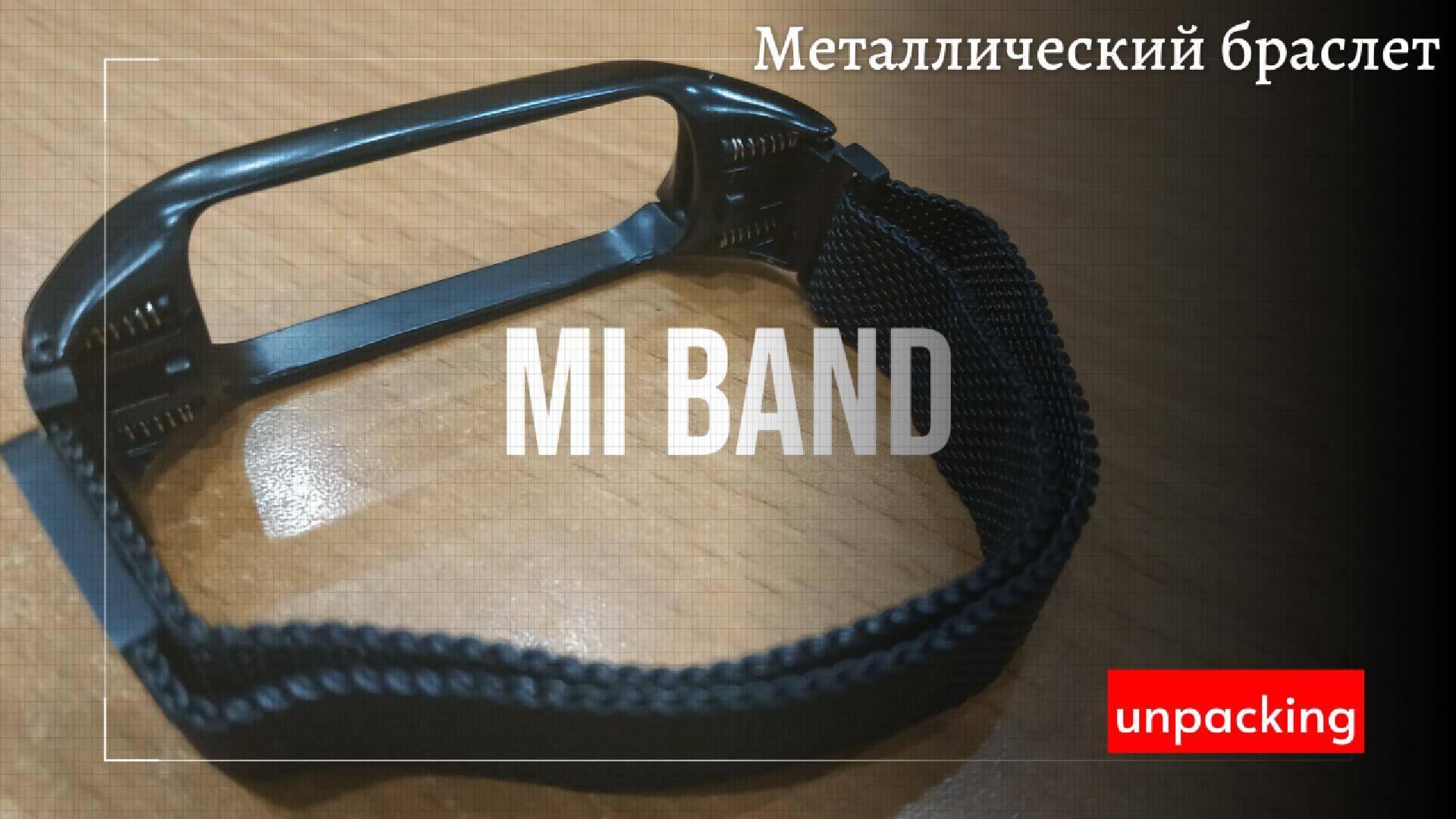 📦 Распаковка металлического ремешка для Mi Band 4 – стиль, удобство и надёжность!