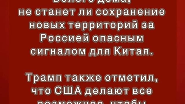 Трамп о новых российских регионах: попробуйте отнять.