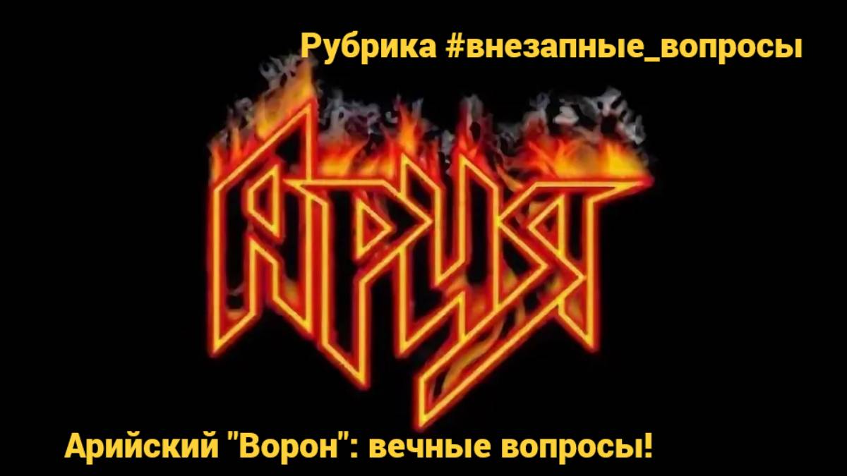 Рубрика #внезапные_вопросы. Эпизод 11 от 20.12.2024. "Ворон" by  "Ария": привет из будущего?