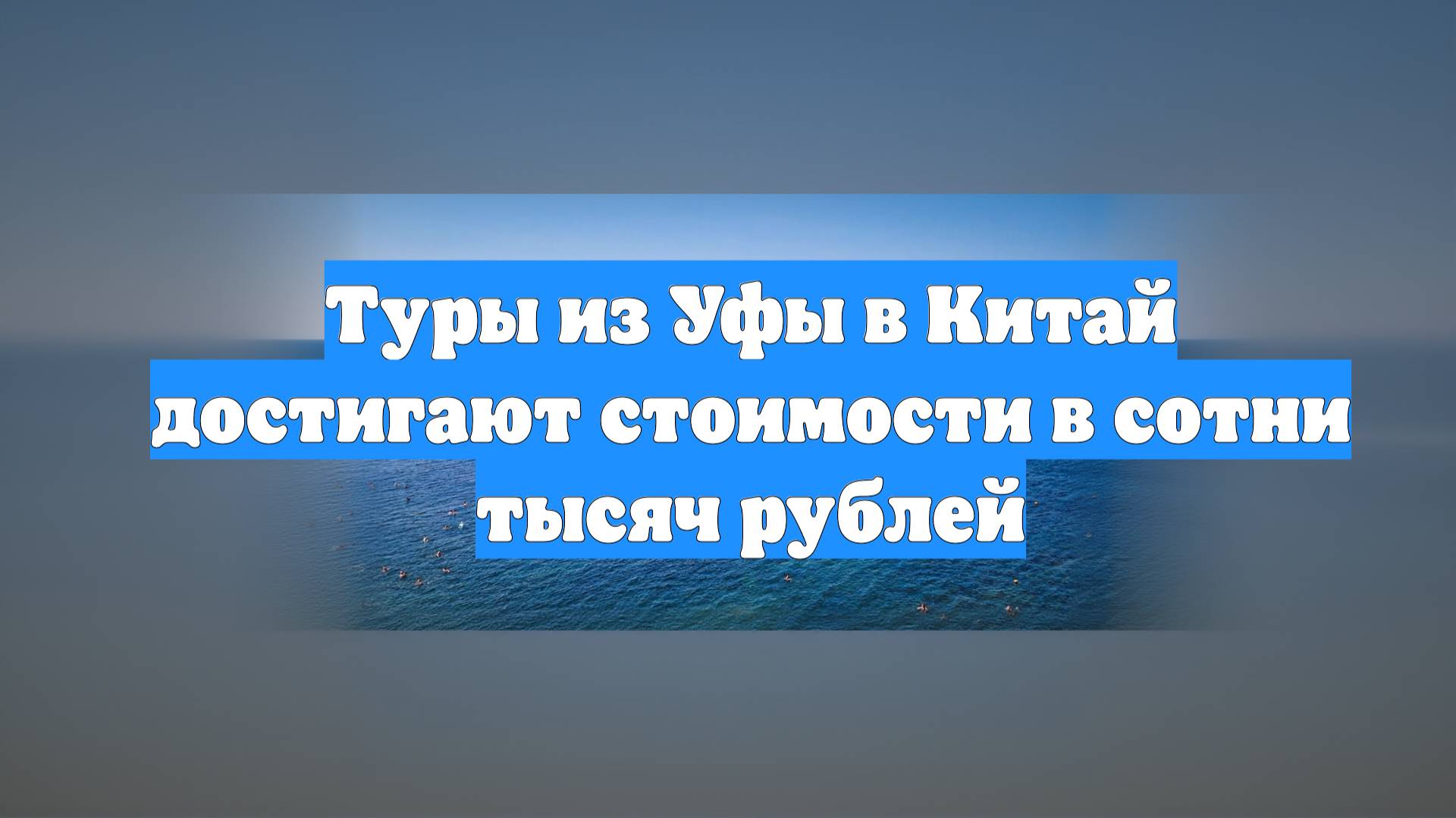 Туры из Уфы в Китай достигают стоимости в сотни тысяч рублей
