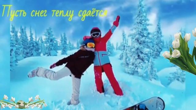 С последним днём зимы. Музыкальная открытка поздравление.