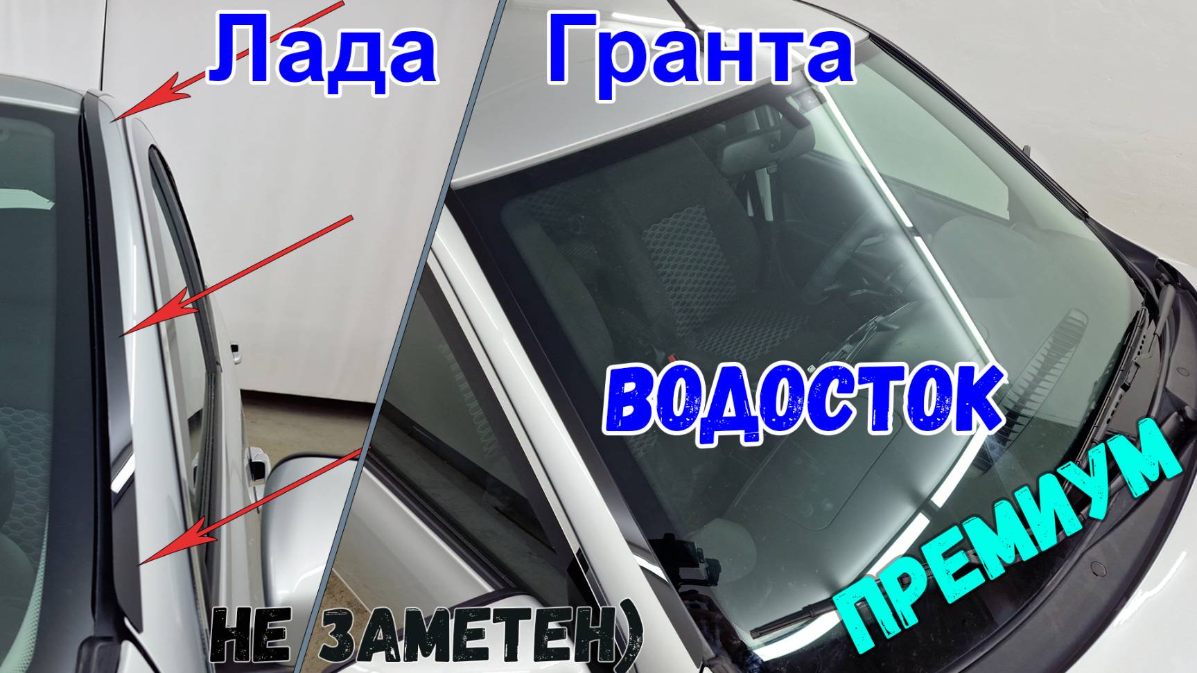 Водосток ПРЕМИУМ для LADA GRANTA (I+I рестайлинг) с 2011г.в. - strelka11.ru