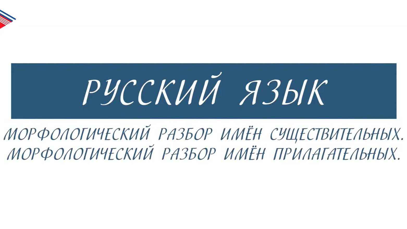 7 класс - Русский язык - Морфологический разбор имён существительных и имён прилагательных