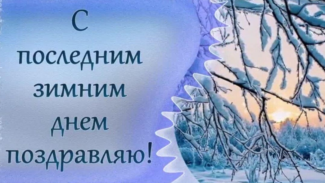 До свидания зима,до свидания февраль. Музыкальная открытка поздравление.