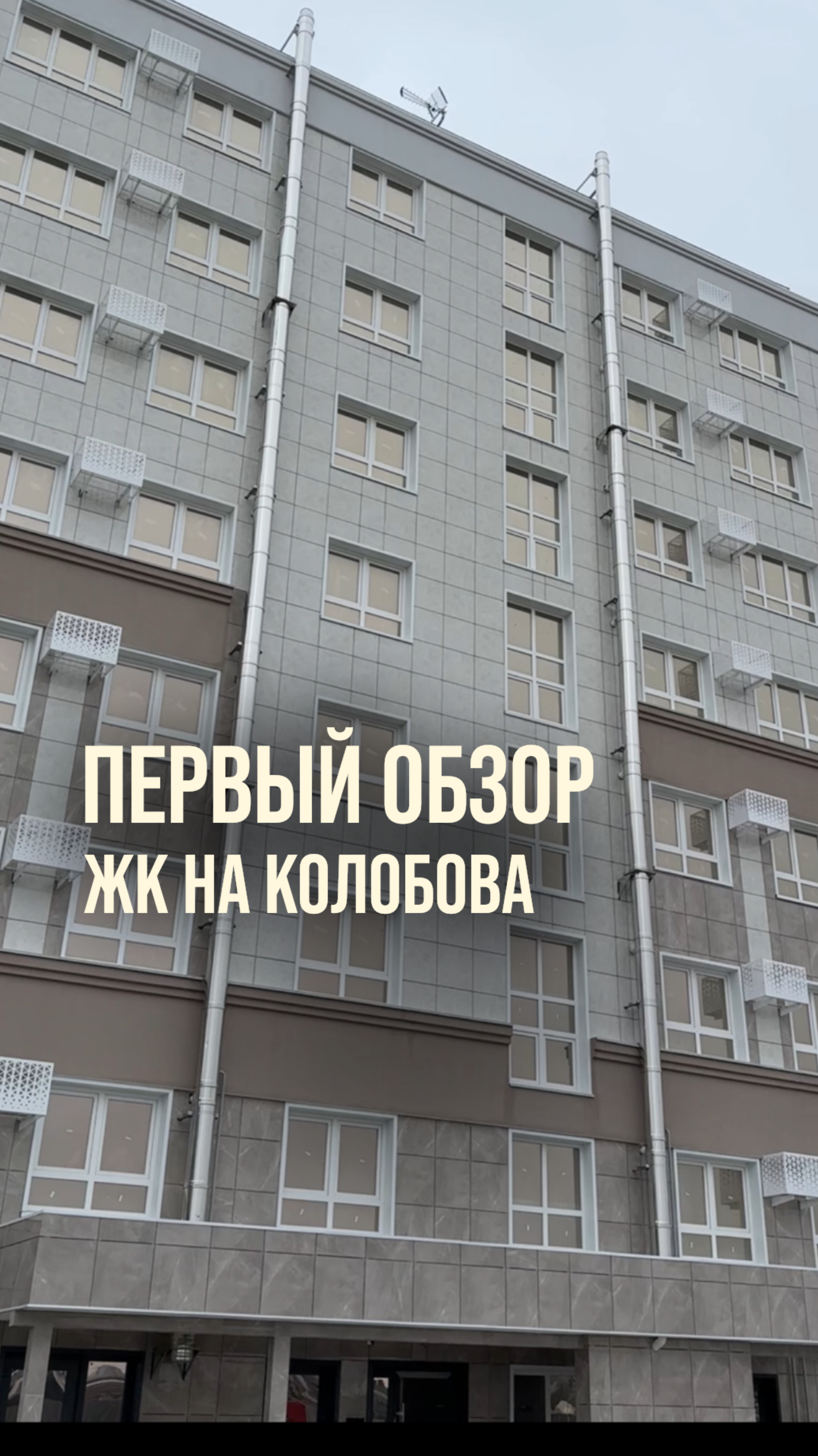 Новый ЖК Александрия в Севастополе