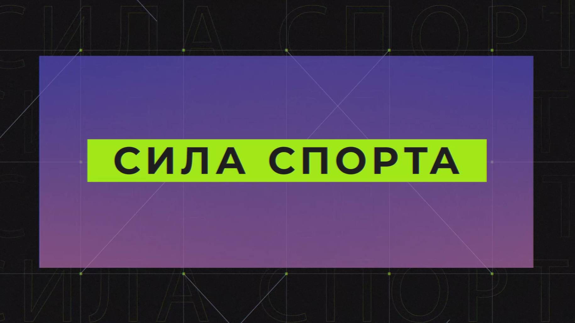 "Сила спорта" от 27.02.2025