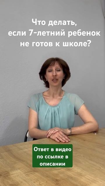 Что делать, если семилетний ребенок не готов к школе?