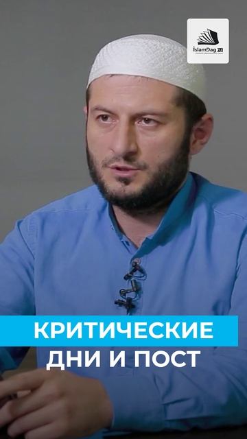 Пост в критические дни