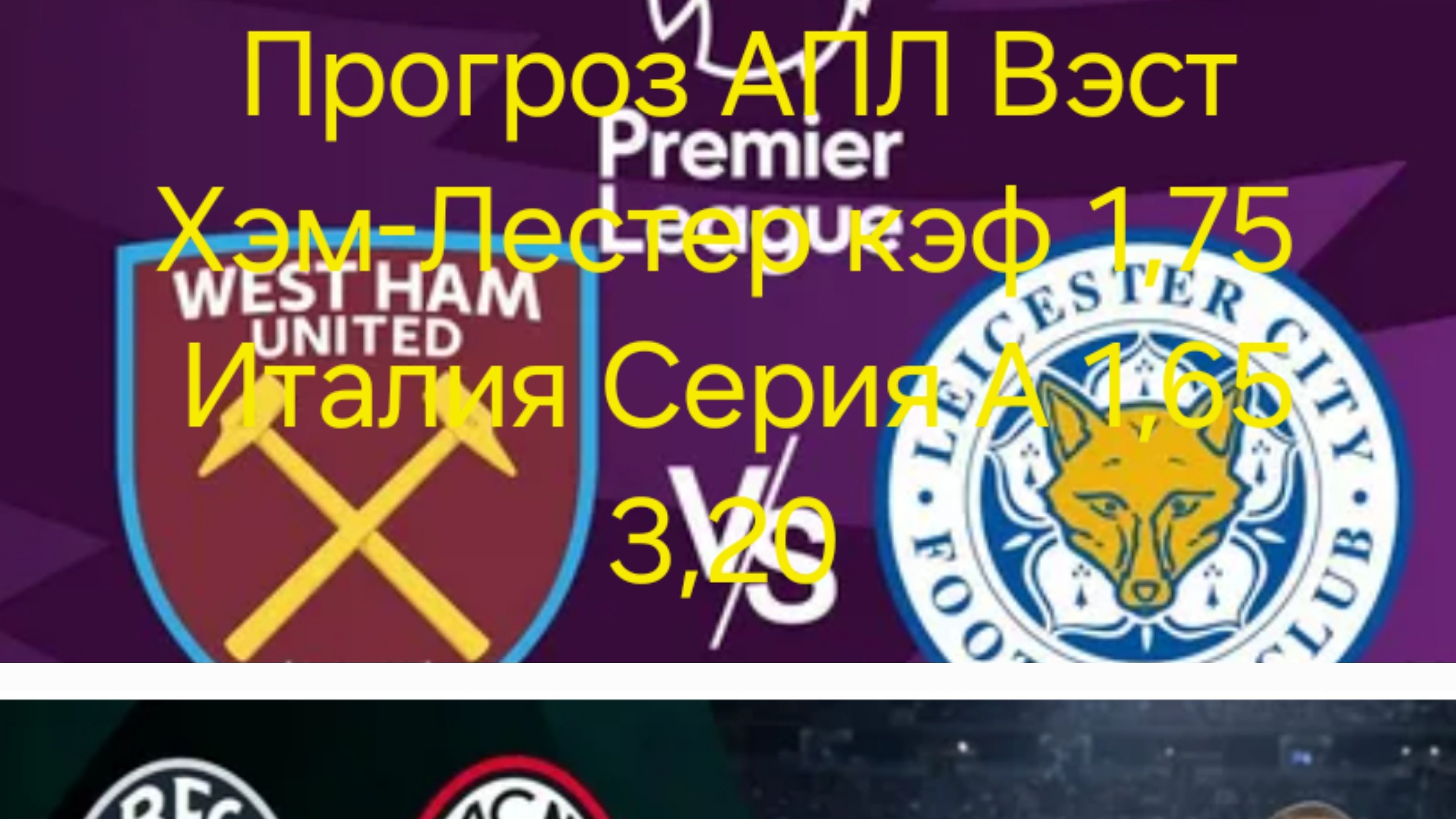 Прогноз 27-02-2025 Апл Вест Хэм-Лестер 1,75 Болонья-Милан кэф 1,65 и 3,20