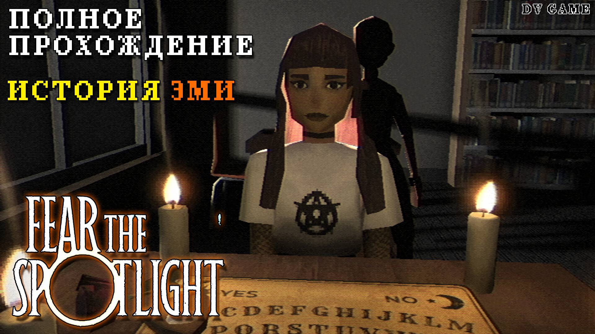 FEAR THE SPOTLIGHT ПОЛНОЕ ПРОХОЖДЕНИЕ [ ИСТОРИЯ ЭМИ ] С DV GAME