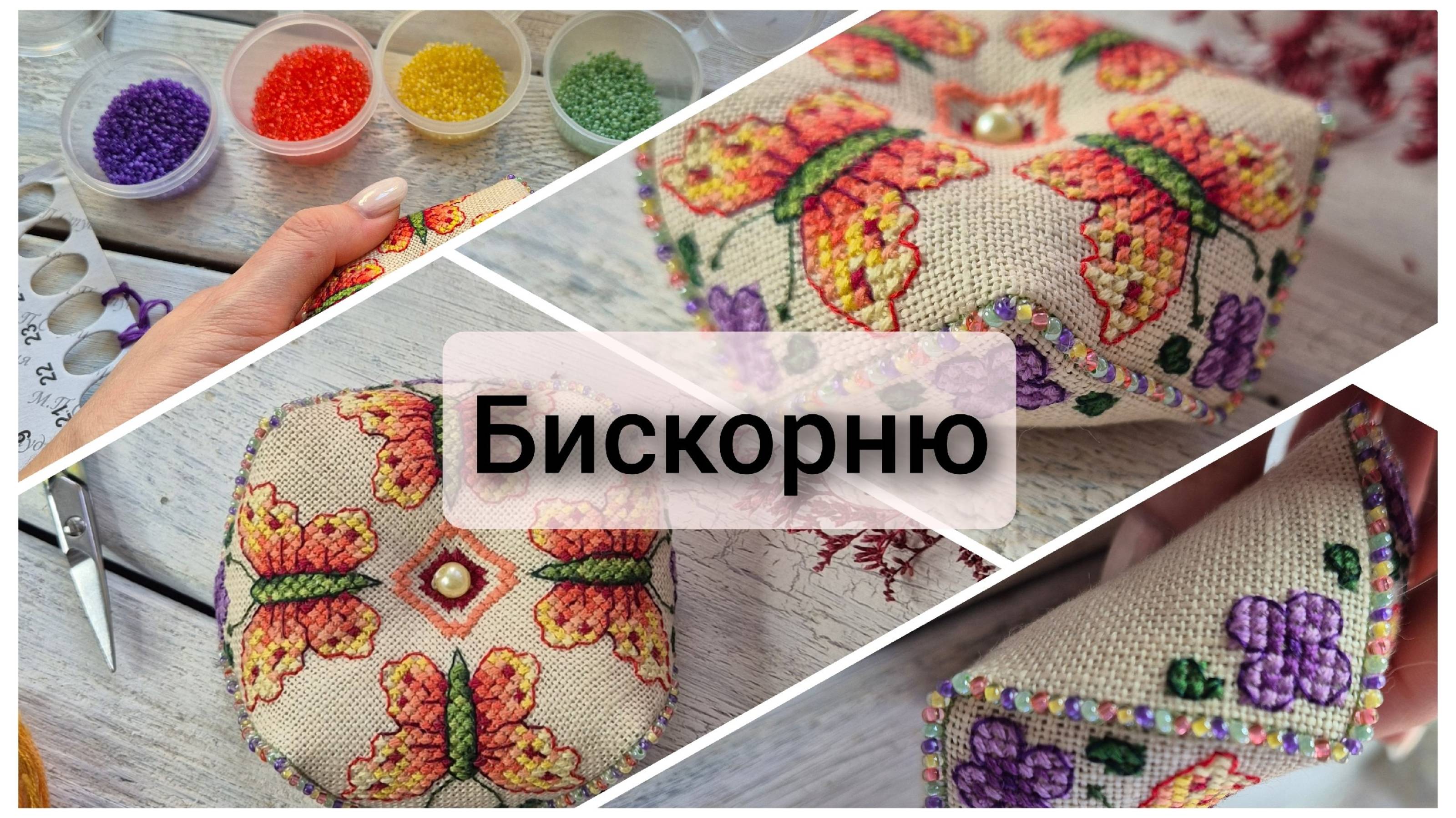 Вышиваю и собираю бискорню из остатков разных материалов - от выбора сюжета до готовой работы