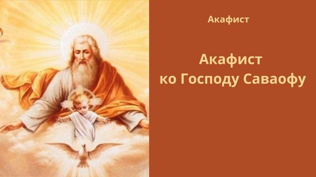 Акафист ко Господу Саваофу