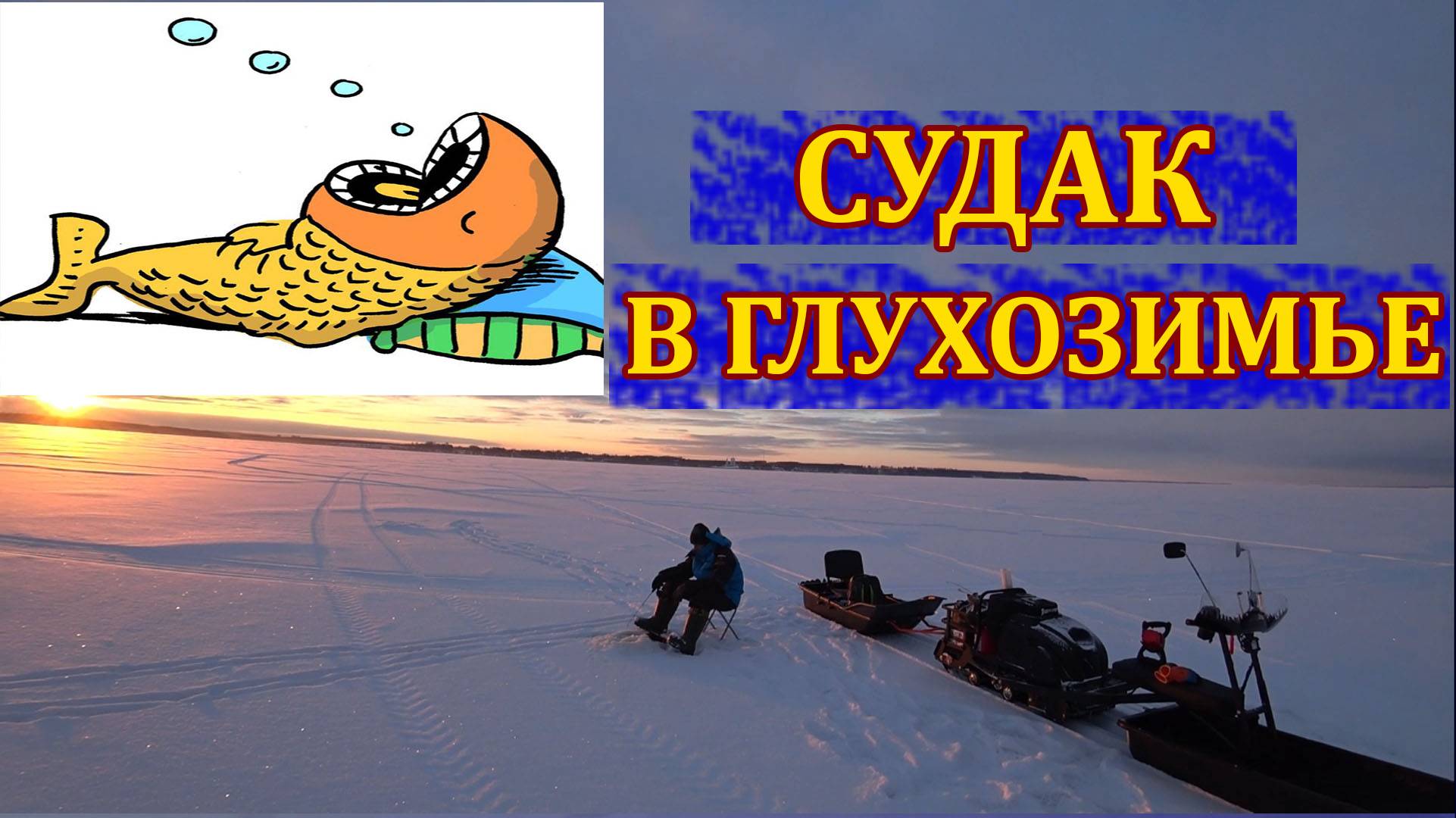 Пытаемся поймать судака в глухозимье