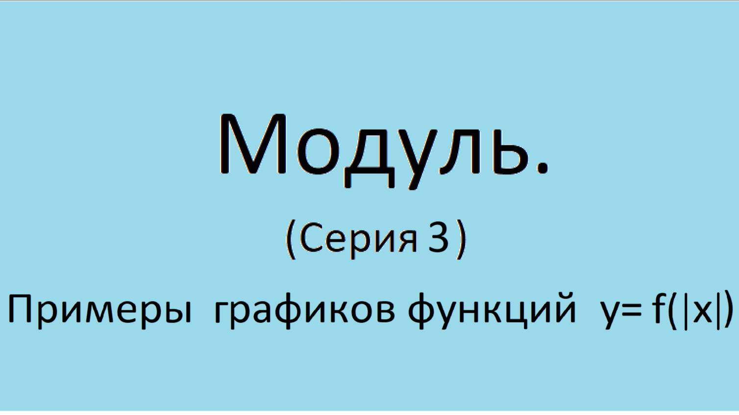 Модуль. (Серия 3)