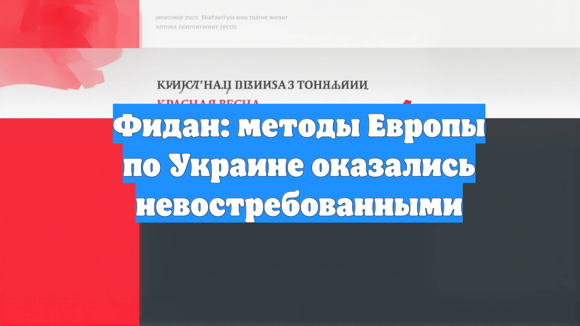 Фидан: методы Европы по Украине оказались невостребованными