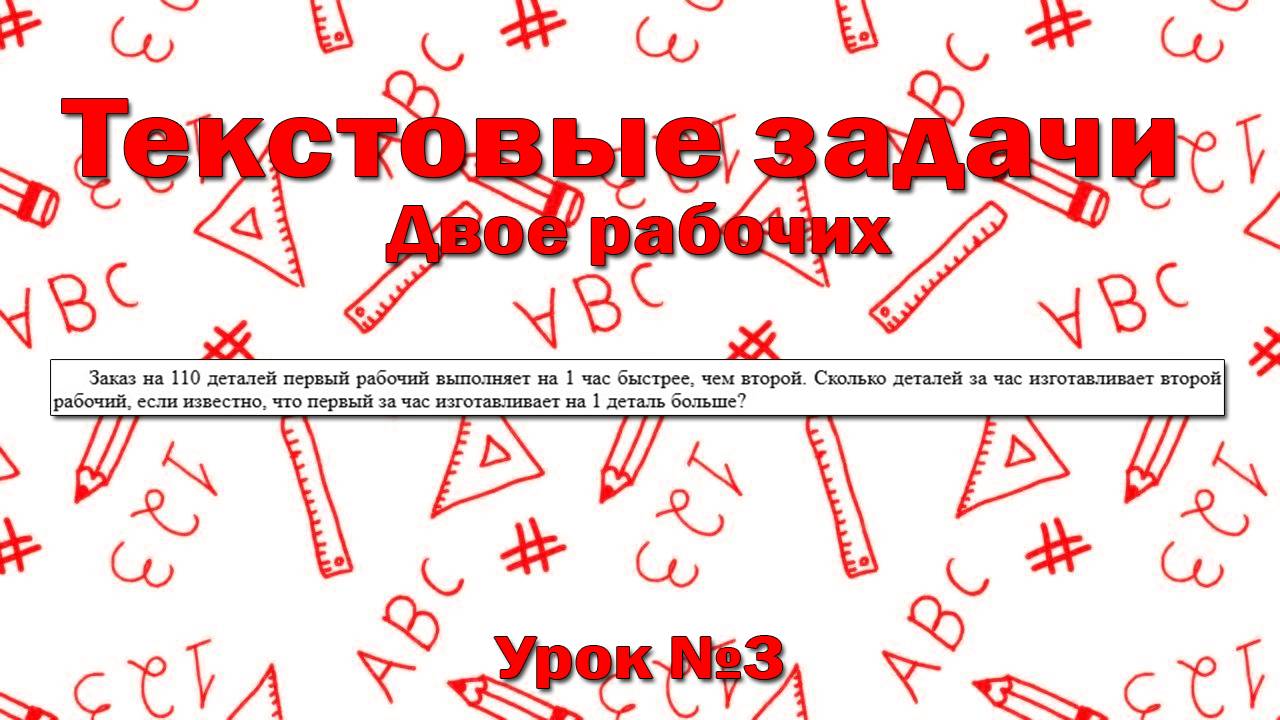 Заказ на 110 деталей первый рабочий выполняет на 1 час быстрее, чем второй.