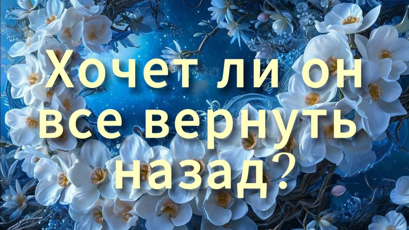 Хочет ли он все вернуть назад?