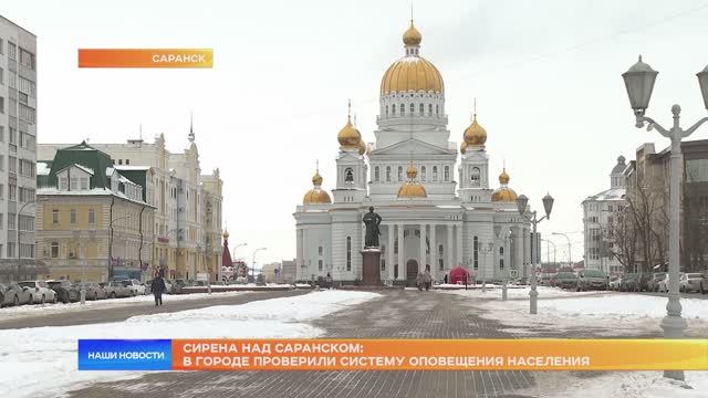 Сирена над Саранском: в городе проверили систему оповещения населения