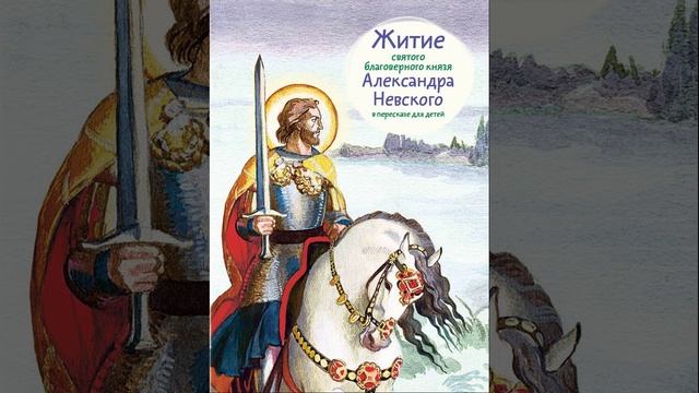 Житие Александра Невского. Повесть о житии Александра Невского. Краткий пересказ.